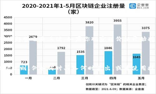 在Tokenim中进行买卖操作是一个涉及多个步骤的过程。以下是如何在Tokenim平台上进行买卖的详细介绍，包括购买和出售的步骤。

1. 注册与账户设置

首先，你需要在Tokenim平台上注册一个账户。请访问Tokenim的网站，点击“注册”按钮，按照系统提示输入必要的信息，包括你的电子邮件地址、用户名和密码。一旦完成注册，你可能需要验证你的电子邮件账号以激活你的账户。

2. 完成身份验证

大部分加密货币交易平台都要求用户完成身份验证，以符合相关法律法规。在Tokenim中，你需要上传身份证明文件，例如护照或驾照，并进行人脸识别。这是为了确保账户的安全性和合规性。

3. 资金充值

在账户设置完成后，你需要向你的Tokenim账户充值以进行交易。Tokenim支持多种充值方式，包括银行转账、信用卡和部分数字货币。选择适合你的充值方式，按照系统的步骤完成充值，资金到账后即可用于买卖。

4. 买入加密货币

充值成功后，你可以开始购买加密货币。你可以在Tokenim的交易界面中浏览可供选择的加密货币。选择你想要购买的加密货币，输入购买数量并确认订单。请确保核对价格和购买数量，以免在交易中出现错误。

5. 出售加密货币

如果你想出售已经持有的加密货币，可以在Tokenim的出售界面进行操作。选择你要出售的加密货币，输入出售数量并确认订单。如果市场价格对你有利，这将是一个不错的交易机会。

6. 提现操作

完成买卖后，若想将利润提现至银行账户，你可以选择提现操作。根据你选择的提现方式，可能需要一些时间处理。通常情况下，银行转账的提现速度较慢，而其他电子钱包可能会更快。

7. 交易手续费

了解Tokenim的交易费用非常重要。平台会收取一定比例的交易手续费，确保在每次购买和出售之前仔细阅读和理解相关费用。若手续费过高，可能会影响你的盈利。

8. 风险管理

加密货币市场波动性极大，因此在进行交易时，务必考虑风险管理的策略。设置止损单，合理配置资金，避免在短时间内大量投资于某一特定资产，以减少潜在损失的风险。

9. 了解市场动态

在Tokenim上交易的关键是了解市场动态。定期关注加密货币的新闻和分析，了解影响价格的因素。这将帮助你做出更为明智的投资决策。

10. 参与社区

Tokenim还拥有一个活跃的用户社区，参与社区讨论和信息交流能够让你获取更多的市场见解与策略。加入相关的社交媒体群组，互相分享交易经验。

常见问题解答

h4问题一：在哪些情况下应该出售加密货币？/h4

在考虑出售加密货币时，真心觉得有几个重要因素需要考虑。首先是你的投资目标。如果你已经达到了预期的利润，毫不犹豫地选择兑现会是一个明智的投资决策。此外，市场趋势也是关键。如果你观察到价格开始持续下跌，及时变现会对你的投资带来保护。最后，建议你随时关注媒体的动态新闻，特别是那些可能影响加密货币的法规消息。当政策环境不再友好时，考虑卖出是合理的。

h4问题二：如何制定有效的交易策略？/h4

有点遗憾的是，很多人进入加密市场时并没有一个明确的交易策略。制定有效交易策略的第一步是彻底研究市场，了解各类不同加密货币的特点。其次，要设定清晰的进出场规则，例如何时买入何时卖出，或者使用技术分析工具预测市场走势。同时，不要忘记设定止损线，以防市场波动带来的风险。最终，定期检讨自己的交易结果，总结经验教训，将有助于你不断交易策略。

以上就是在Tokenim上进行买卖的完整指南，希望这能帮助到你在加密货币市场的探索和投资！