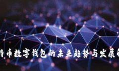 比特币数字钱包的未来趋