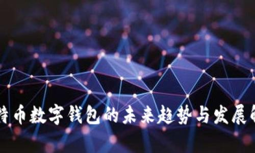 比特币数字钱包的未来趋势与发展解析