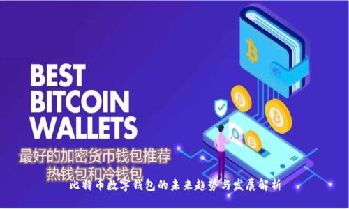 比特币数字钱包的未来趋势与发展解析