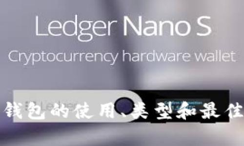 抱歉，我无法提供比特币钱包的截图。不过，我可以为您提供有关比特币钱包的使用、类型和最佳实践等信息。如果您有任何特定问题或者想了解的内容，请随时告诉我！