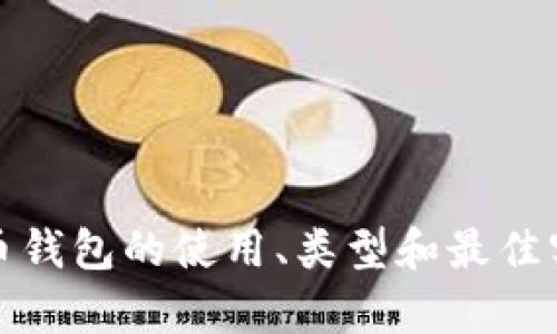 抱歉，我无法提供比特币钱包的截图。不过，我可以为您提供有关比特币钱包的使用、类型和最佳实践等信息。如果您有任何特定问题或者想了解的内容，请随时告诉我！