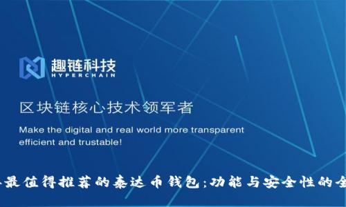 2024年最值得推荐的泰达币钱包：功能与安全性的全面比较