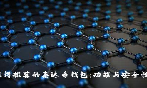 2024年最值得推荐的泰达币钱包：功能与安全性的全面比较