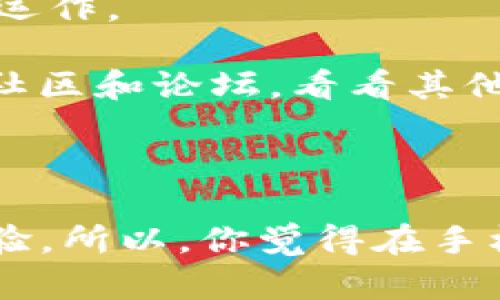 在一部手机上可以同时登录多个Tokenim（或相关应用，Tokenim 是一种基于区块链的代币）的账户，具体数量和可行性取决于几个因素，包括手机的操作系统、应用的设计和账户管理机制。

### 关于手机上使用多个Tokenim账户的几个关键点：

1. 操作系统的兼容性
手机的操作系统（如 Android 或 iOS）会影响你能否同时登录多个账号。在一些情况下，Android 系统相对开放，允许用户通过不同的用户配置或者使用第三方应用来实现多个账户的管理。而 iOS 系统则相对封闭，通常需要使用不同的设备，或者通过应用内的多账户管理功能来进行切换。

2. Tokenim 应用的设计
一些应用允许用户在同一设备上登录多个账户。例如，某些钱包类应用可能会提供多账户管理的功能，用户可以方便地在不同的代币账户之间切换。而一些应用可能会限制每个设备只能登录一个账号，这时候就可能需要使用其他的手段来进行账户管理，如使用不同的浏览器或清除缓存等方式。

3. 安全性考虑
同时管理多个Tokenim账户可能会带来一定的安全风险。为了保护资产安全，建议用户在管理多个账号时，确保使用强密码并启用双重认证。同时，定期备份账户信息，以防数据丢失。

### 可能相关的问题：

问题一：Is it safe to have multiple Tokenim accounts on one phone?
真的很高兴你问这个问题！我也常常在想，多个Tokenim账户同时存在于一个手机上的安全性如何。虽然从理论上讲，手机可以管理多个账户，但安全性绝对是个大问题。当个人资产与代币相关时，保护账户安全尤为重要。

为了确保安全，建议用户最好采取以下几点措施：首先，确保所有的账户都设置了强密码，并且每个账户之间的密码都应不同。此外，启用双重认证功能可以增强账户安全，及时收到任何账户活动信息。不过，也要注意定期检测设备的安全性，保持手机操作系统和相关应用的更新，以防止安全漏洞的出现。

问题二：What to do if I encounter issues managing multiple Tokenim accounts?
当涉及到多个Tokenim账户的管理时，难免会遇到一些问题。其实，挺有趣的，我自己碰到过类似的情况，让我有点遗憾的是，技术不总是按照我们的预期运作。

首先，若你在账户管理中遭遇问题，检查应用本身的用户支持和帮助文档，这通常是获取解决方案的最快方式。如果问题依旧，可以尝试在网上搜索相关社区和论坛，看看其他用户分享的经验和解决方案。最后，如果一切都不奏效，可以直接联系Tokenim的客服，向他们寻求帮助，他们的专业团队能够提供更多具体有效的建议。

### 总结

在当今数字化时代，拥有多个Tokenim账户能让用户更好地管理资产以及参与区块链经济。合理利用技术并保持良好的安全意识，绝对能够提升用户体验。所以，你觉得在手机上管理多个Tokenim账户是一种方便的体验吗？我真心认为，只要我们做好准备，就可以在这个领域中应对挑战，收获许多乐趣！
