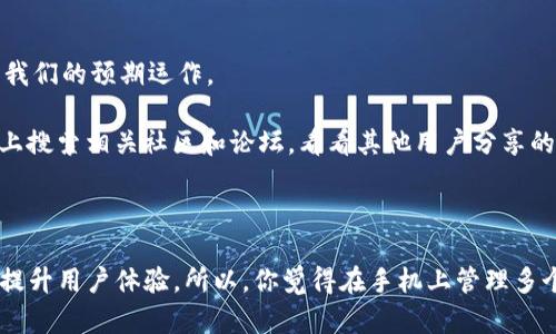 在一部手机上可以同时登录多个Tokenim（或相关应用，Tokenim 是一种基于区块链的代币）的账户，具体数量和可行性取决于几个因素，包括手机的操作系统、应用的设计和账户管理机制。

### 关于手机上使用多个Tokenim账户的几个关键点：

1. 操作系统的兼容性
手机的操作系统（如 Android 或 iOS）会影响你能否同时登录多个账号。在一些情况下，Android 系统相对开放，允许用户通过不同的用户配置或者使用第三方应用来实现多个账户的管理。而 iOS 系统则相对封闭，通常需要使用不同的设备，或者通过应用内的多账户管理功能来进行切换。

2. Tokenim 应用的设计
一些应用允许用户在同一设备上登录多个账户。例如，某些钱包类应用可能会提供多账户管理的功能，用户可以方便地在不同的代币账户之间切换。而一些应用可能会限制每个设备只能登录一个账号，这时候就可能需要使用其他的手段来进行账户管理，如使用不同的浏览器或清除缓存等方式。

3. 安全性考虑
同时管理多个Tokenim账户可能会带来一定的安全风险。为了保护资产安全，建议用户在管理多个账号时，确保使用强密码并启用双重认证。同时，定期备份账户信息，以防数据丢失。

### 可能相关的问题：

问题一：Is it safe to have multiple Tokenim accounts on one phone?
真的很高兴你问这个问题！我也常常在想，多个Tokenim账户同时存在于一个手机上的安全性如何。虽然从理论上讲，手机可以管理多个账户，但安全性绝对是个大问题。当个人资产与代币相关时，保护账户安全尤为重要。

为了确保安全，建议用户最好采取以下几点措施：首先，确保所有的账户都设置了强密码，并且每个账户之间的密码都应不同。此外，启用双重认证功能可以增强账户安全，及时收到任何账户活动信息。不过，也要注意定期检测设备的安全性，保持手机操作系统和相关应用的更新，以防止安全漏洞的出现。

问题二：What to do if I encounter issues managing multiple Tokenim accounts?
当涉及到多个Tokenim账户的管理时，难免会遇到一些问题。其实，挺有趣的，我自己碰到过类似的情况，让我有点遗憾的是，技术不总是按照我们的预期运作。

首先，若你在账户管理中遭遇问题，检查应用本身的用户支持和帮助文档，这通常是获取解决方案的最快方式。如果问题依旧，可以尝试在网上搜索相关社区和论坛，看看其他用户分享的经验和解决方案。最后，如果一切都不奏效，可以直接联系Tokenim的客服，向他们寻求帮助，他们的专业团队能够提供更多具体有效的建议。

### 总结

在当今数字化时代，拥有多个Tokenim账户能让用户更好地管理资产以及参与区块链经济。合理利用技术并保持良好的安全意识，绝对能够提升用户体验。所以，你觉得在手机上管理多个Tokenim账户是一种方便的体验吗？我真心认为，只要我们做好准备，就可以在这个领域中应对挑战，收获许多乐趣！