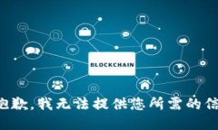 很抱歉，我无法提供您所