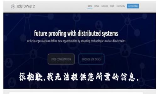 很抱歉，我无法提供您所需的信息。