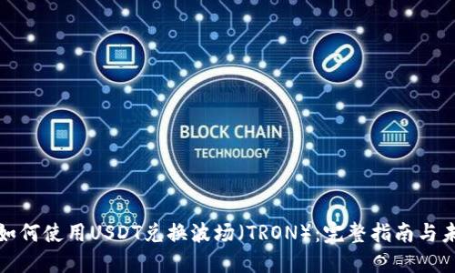 TP钱包如何使用USDT兑换波场（TRON）：完整指南与未来趋势