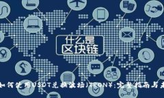 TP钱包如何使用USDT兑换波