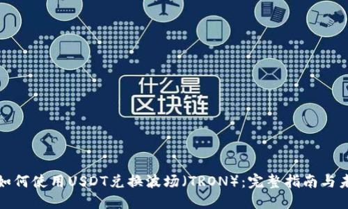 TP钱包如何使用USDT兑换波场（TRON）：完整指南与未来趋势