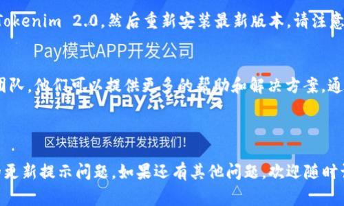 看起来您对Tokenim 2.0的使用遇到了一些麻烦，尤其是更新提示的问题。以下是一些常见的解决方案和步骤，您可以尝试：

### 检查网络连接
首先，确保您的设备连接到互联网。Tokenim 2.0需要稳定的网络环境来下载更新。如果网络不稳定，更新可能会失败并反复提示。

### 重新启动应用
有时，简单的重新启动可以解决问题。关闭Tokenim 2.0应用，然后重新打开，看是否还会显示更新提示。

### 手动检查更新
您可以进入Tokenim 2.0的设置中，查找手动更新的选项，检查是否有可用的更新文件。有时候，自动更新可能因为设置问题而不工作。

### 清除缓存和数据
对于应用程序，有时候清除缓存可以解决一些性能问题。在设置中找到Tokenim 2.0应用程序，清除缓存和数据，之后再尝试重新启动。

### 卸载并重装应用
如果以上方法都没有解决问题，您可以考虑卸载Tokenim 2.0，然后重新安装最新版本。请注意在此之前备份您的重要数据。

### 联系支持团队
如果问题仍然存在，建议您联系Tokenim的支持团队，他们可以提供更多的帮助和解决方案。通常，官方的技术支持会更详细地指导您解决问题。

a href=