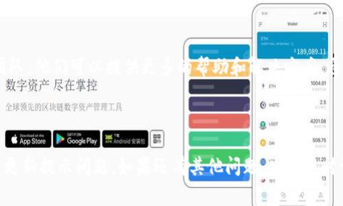 看起来您对Tokenim 2.0的使用遇到了一些麻烦，尤其是更新提示的问题。以下是一些常见的解决方案和步骤，您可以尝试：

### 检查网络连接
首先，确保您的设备连接到互联网。Tokenim 2.0需要稳定的网络环境来下载更新。如果网络不稳定，更新可能会失败并反复提示。

### 重新启动应用
有时，简单的重新启动可以解决问题。关闭Tokenim 2.0应用，然后重新打开，看是否还会显示更新提示。

### 手动检查更新
您可以进入Tokenim 2.0的设置中，查找手动更新的选项，检查是否有可用的更新文件。有时候，自动更新可能因为设置问题而不工作。

### 清除缓存和数据
对于应用程序，有时候清除缓存可以解决一些性能问题。在设置中找到Tokenim 2.0应用程序，清除缓存和数据，之后再尝试重新启动。

### 卸载并重装应用
如果以上方法都没有解决问题，您可以考虑卸载Tokenim 2.0，然后重新安装最新版本。请注意在此之前备份您的重要数据。

### 联系支持团队
如果问题仍然存在，建议您联系Tokenim的支持团队，他们可以提供更多的帮助和解决方案。通常，官方的技术支持会更详细地指导您解决问题。

a href=
