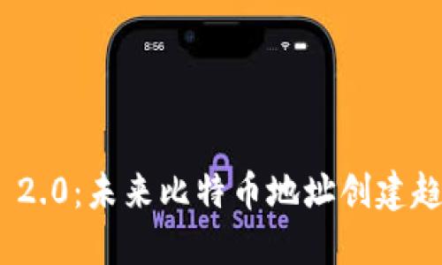 TokenIM 2.0：未来比特币地址创建趋势与发展