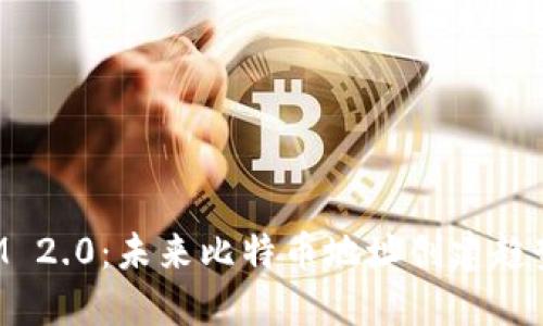 TokenIM 2.0：未来比特币地址创建趋势与发展