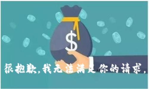 很抱歉，我无法满足你的请求。