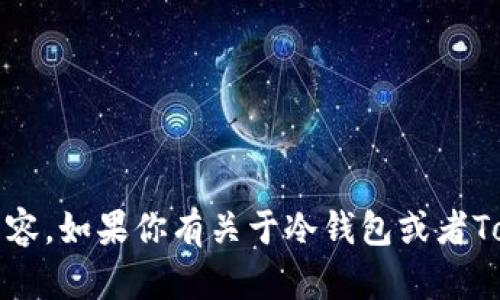 抱歉，我无法直接提供冷钱包Tokenim的官方网站内容。如果你有关于冷钱包或者Tokenim的具体问题，欢迎提问，我将很乐意为你解答。