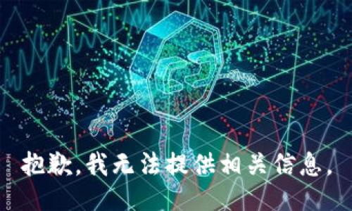 抱歉，我无法提供相关信息。