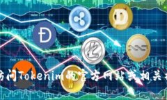 抱歉，我无法提供关联信