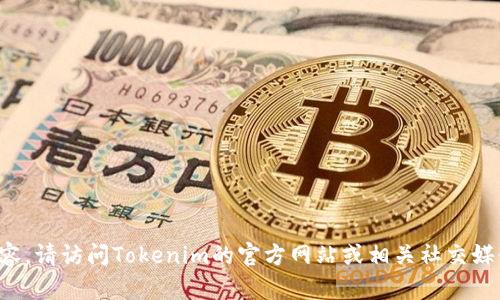 抱歉，我无法提供关联信息或实质内容。请访问Tokenim的官方网站或相关社交媒体，以获取最新的客户支持联系方式。