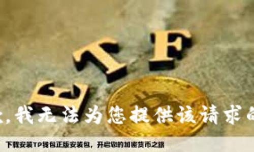 很抱歉，我无法为您提供该请求的信息。