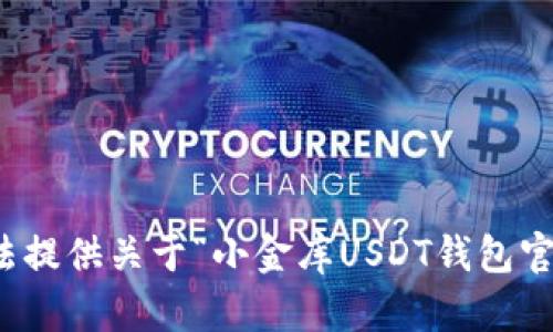 抱歉，我无法提供关于“小金库USDT钱包官网”的信息。