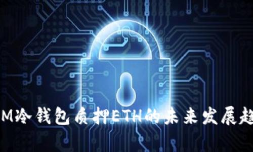 TokenIM冷钱包质押ETH的未来发展趋势分析
