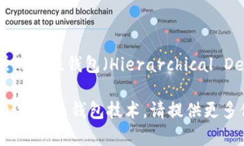 Tokenim 不是一个广为人知的术语或产品，因此具体是否为“分层确定性钱包”并不明确。根据我现有的信息，分层确定性钱包（Hierarchical Deterministic Wallet, HD Wallet）是一种能够根据统一的钱包助记词生成无限数量的私钥和地址的钱包技术。

如果你有关于 Tokenim 的具体背景或上下文信息，或者想讨论的内容，我将乐于帮助你更好地理解与其相关的加密货币钱包技术。请提供更多信息，以便我更好地回应你的问题。