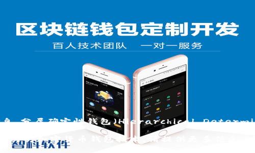 Tokenim 不是一个广为人知的术语或产品，因此具体是否为“分层确定性钱包”并不明确。根据我现有的信息，分层确定性钱包（Hierarchical Deterministic Wallet, HD Wallet）是一种能够根据统一的钱包助记词生成无限数量的私钥和地址的钱包技术。

如果你有关于 Tokenim 的具体背景或上下文信息，或者想讨论的内容，我将乐于帮助你更好地理解与其相关的加密货币钱包技术。请提供更多信息，以便我更好地回应你的问题。
