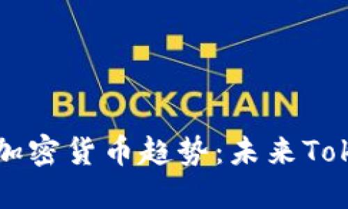 小狐狸钱包的加密货币趋势：未来Token生态的演变