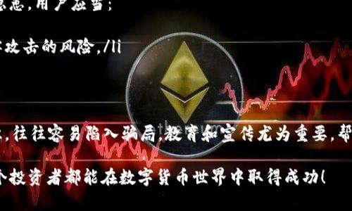 将USDT（Tether）放入钱包的过程相对简单，但为了确保安全和顺利，以下是详细的步骤指南。

1. 选择合适的钱包

在将USDT放入钱包之前，首先要选择一个合适的数字钱包。USDT作为一种基于区块链的稳定币，可以存储在多种类型的钱包中，包括：
ul
    listrong热钱包：/strong在线钱包，如交易所的账户或第三方提供的数字钱包。/li
    listrong冷钱包：/strong离线存储的钱包，通常是硬件钱包或纸钱包。/li
/ul
在选择钱包时，请考虑其安全性、易用性和支持的币种。推荐选择一个安全性高且用户评价良好的钱包。

2. 创建钱包账户

一旦选择了钱包，您需要创建一个账户。大多数热钱包提供简单的注册流程，您只需提供邮箱地址和设置密码。对于冷钱包，如硬件钱包，您需要按照说明书进行设置，并妥善保管好助记词和密钥，以免丢失。

3. 获取钱包地址

创建账户后，您将获得一个专属于您的钱包地址（通常是以一串字母和数字组成的字母串）。这个地址将用于接收USDT。务必确保不要将这个地址泄露给他人，以避免资金损失。

4. 从交易所提现USDT

如果您已在交易所购买了USDT，接下来需要将其提现到您的钱包中。以下是简单的步骤：
ul
    listrong登录交易所：/strong使用您的账户信息登录您购买USDT的交易所。/li
    listrong找到提现选项：/strong在交易所的用户界面，找到“提现”或“提币”选项。/li
    listrong填写钱包地址：/strong在提现的界面中，输入您的USDT钱包地址，确保准确无误。/li
    listrong选择提现数量：/strong输入您想要提现的USDT数量。/li
    listrong确认并提交：/strong核对信息无误后，确认提现请求，您的USDT将被发送到您的钱包。/li
/ul

5. 等待确认

USDT交易通常会在几分钟内得到确认，具体时间依赖于网络的拥堵情况。在您的钱包中检查USDT余额以确认到账。strong有点遗憾/strong的是，有时由于网络拥堵，交易可能需要更长时间才能完成，因此请耐心等待。

6. 安全注意事项

在使用数字钱包和进行交易时，安全是重中之重。务必遵守以下几点：
ul
    li定期更改密码，确保使用强密码，并启用两步验证。/li
    li不随意点击可疑链接，避免钓鱼骗局。/li
    li妥善保管助记词和私钥，不要将其分享给任何人。/li
/ul

思考的相关问题

1. USDT和其他加密货币的转账速度有何不同？
转账速度是影响用户体验的一个关键因素。USDT作为一种稳定币，其转账速度通常与其基于的区块链网络有关。例如，在以太坊网络上转账USDT可能会比在Tron或其他链网络稍慢，这是因为不同区块链的交易确认时间和网络拥堵程度不同。
strong真心觉得/strong如果能够在选择钱包和转账链时有更多的透明度，让用户自主选择更快的链进行交易，那将大大提升用户体验。同时，了解不同链的优势和劣势，也是投资者必备的知识。

2. 使用钱包的安全隐患是什么？如何避免？
数字钱包的安全隐患主要来自于网络攻击、用户的使用习惯以及备份不当等方面。为了避免这些隐患，用户应当：
ul
    li使用硬件钱包存储较大金额的资产，因为硬件钱包不与互联网直接连接，从而减少了被黑客攻击的风险。/li
    li定期备份钱包，确保在设备故障或丢失的情况下，可以找回资产。/li
    li学习识别网络钓鱼和诈骗，以避免资金损失。/li
/ul
strong有点遗憾/strong的是，很多用户在初次接触加密货币和数字钱包时，缺乏相应的安全知识，往往容易陷入骗局。教育和宣传尤为重要，帮助他们更好地了解如何安全使用数字货币。

最后，使用USDT时，确实希望每位用户都能保持警惕和关注，确保自己的资产安全，同时也祝愿每个投资者都能在数字货币世界中取得成功！