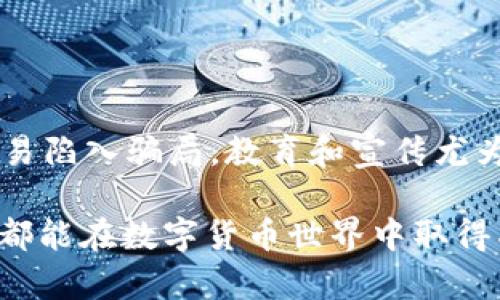 将USDT（Tether）放入钱包的过程相对简单，但为了确保安全和顺利，以下是详细的步骤指南。

1. 选择合适的钱包

在将USDT放入钱包之前，首先要选择一个合适的数字钱包。USDT作为一种基于区块链的稳定币，可以存储在多种类型的钱包中，包括：
ul
    listrong热钱包：/strong在线钱包，如交易所的账户或第三方提供的数字钱包。/li
    listrong冷钱包：/strong离线存储的钱包，通常是硬件钱包或纸钱包。/li
/ul
在选择钱包时，请考虑其安全性、易用性和支持的币种。推荐选择一个安全性高且用户评价良好的钱包。

2. 创建钱包账户

一旦选择了钱包，您需要创建一个账户。大多数热钱包提供简单的注册流程，您只需提供邮箱地址和设置密码。对于冷钱包，如硬件钱包，您需要按照说明书进行设置，并妥善保管好助记词和密钥，以免丢失。

3. 获取钱包地址

创建账户后，您将获得一个专属于您的钱包地址（通常是以一串字母和数字组成的字母串）。这个地址将用于接收USDT。务必确保不要将这个地址泄露给他人，以避免资金损失。

4. 从交易所提现USDT

如果您已在交易所购买了USDT，接下来需要将其提现到您的钱包中。以下是简单的步骤：
ul
    listrong登录交易所：/strong使用您的账户信息登录您购买USDT的交易所。/li
    listrong找到提现选项：/strong在交易所的用户界面，找到“提现”或“提币”选项。/li
    listrong填写钱包地址：/strong在提现的界面中，输入您的USDT钱包地址，确保准确无误。/li
    listrong选择提现数量：/strong输入您想要提现的USDT数量。/li
    listrong确认并提交：/strong核对信息无误后，确认提现请求，您的USDT将被发送到您的钱包。/li
/ul

5. 等待确认

USDT交易通常会在几分钟内得到确认，具体时间依赖于网络的拥堵情况。在您的钱包中检查USDT余额以确认到账。strong有点遗憾/strong的是，有时由于网络拥堵，交易可能需要更长时间才能完成，因此请耐心等待。

6. 安全注意事项

在使用数字钱包和进行交易时，安全是重中之重。务必遵守以下几点：
ul
    li定期更改密码，确保使用强密码，并启用两步验证。/li
    li不随意点击可疑链接，避免钓鱼骗局。/li
    li妥善保管助记词和私钥，不要将其分享给任何人。/li
/ul

思考的相关问题

1. USDT和其他加密货币的转账速度有何不同？
转账速度是影响用户体验的一个关键因素。USDT作为一种稳定币，其转账速度通常与其基于的区块链网络有关。例如，在以太坊网络上转账USDT可能会比在Tron或其他链网络稍慢，这是因为不同区块链的交易确认时间和网络拥堵程度不同。
strong真心觉得/strong如果能够在选择钱包和转账链时有更多的透明度，让用户自主选择更快的链进行交易，那将大大提升用户体验。同时，了解不同链的优势和劣势，也是投资者必备的知识。

2. 使用钱包的安全隐患是什么？如何避免？
数字钱包的安全隐患主要来自于网络攻击、用户的使用习惯以及备份不当等方面。为了避免这些隐患，用户应当：
ul
    li使用硬件钱包存储较大金额的资产，因为硬件钱包不与互联网直接连接，从而减少了被黑客攻击的风险。/li
    li定期备份钱包，确保在设备故障或丢失的情况下，可以找回资产。/li
    li学习识别网络钓鱼和诈骗，以避免资金损失。/li
/ul
strong有点遗憾/strong的是，很多用户在初次接触加密货币和数字钱包时，缺乏相应的安全知识，往往容易陷入骗局。教育和宣传尤为重要，帮助他们更好地了解如何安全使用数字货币。

最后，使用USDT时，确实希望每位用户都能保持警惕和关注，确保自己的资产安全，同时也祝愿每个投资者都能在数字货币世界中取得成功！
