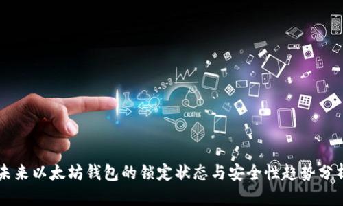 未来以太坊钱包的锁定状态与安全性趋势分析
