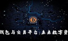 Tokenim 2.0钱包与交易平台：