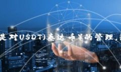 ## TP钱包如何批准USDT的提