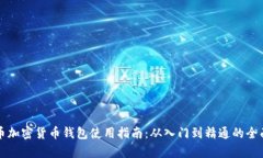 泰达币加密货币钱包使用