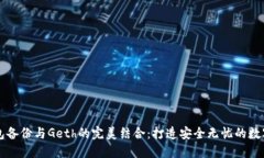 以太坊钱包备份与Geth的完