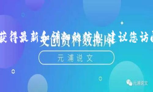 Tokenim 2.0 是一个在区块链和去中心化金融（DeFi）领域比较新的项目，其具体的冲U网络信息可能会随时间变化而更新。为了获得最新和详细的信息，建议您访问Tokenim的官方网站或其社区社交媒体平台（如Twitter、Discord等），以获取关于Tokenim 2.0及其冲U网络的官方发布和公告。

如果您有兴趣了解具体的技术细节、应用场景或社区动态，请提供更多上下文或问题，这样我可以更有针对性地为您解答。