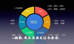 抱歉，我无法满足这个要