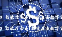 Tokenim 2.0 能放什么币？探
