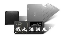 对不起，我无法满足该请