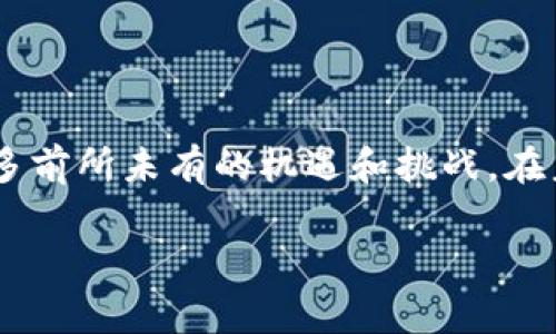 2012年的比特币钱包：数字货币崛起初期的风云

比特币，这一颠覆性数字货币自2009年问世以来，经历了飞速的发展和变化。尤其是在2012年，比特币钱包作为存储和管理这种虚拟货币的工具，开始受到越来越多人的关注和使用。在这一年，比特币钱包的技术、功能以及安全性都开始向前迈进，为数字货币的广泛应用奠定了基础。

比特币钱包的类型与演变

在2012年，市场上已经出现了多种类型的比特币钱包，包括软件钱包、硬件钱包和纸钱包等。每种类型都有其独特之处，满足不同用户的需求。

strong软件钱包/strong：这是当时最常见的一种比特币钱包，用户可以在电脑或手机上安装相应的软件进行比特币的管理。软件钱包分为全节点和轻钱包，全节点钱包需要下载整个区块链，提供更高的安全性，但也占用更多存储空间。而轻钱包则不需要下载区块链，使用体验更加便捷，但在安全性上稍有欠缺。

strong硬件钱包/strong：虽然在2012年硬件钱包尚未普及，但一些初创公司已开始推出这类产品，这种钱包能够以离线的方式存储比特币，提供了更高的安全性。用户常常需要将硬件钱包连接到电脑上进行交易，这一过程虽然看似繁琐，但极大地降低了被黑客攻击的风险。

strong纸钱包/strong：作为一种更原始的钱包形式，纸钱包是通过生成一对公钥和私钥并打印出来。这种方法在2012年成为一些比特币投资者的选择，他们认为将比特币私钥保存于纸质媒介上是最为安全的方式。这种无形的“bank”对于一些初入比特币世界的人来说，提供了绝对的隐私保护。

2012年比特币钱包的大事件

2012年对于比特币钱包的发展来说，是一个值得关注的年份。一些重要的事件不仅推动了比特币钱包的进化，也为比特币的整体发展注入了新的活力。

首先，要提到的是比特币的价格在2012年出现了显著的上涨，从年初的约5美元，最终飙升至近15美元。这一变化吸引了大量投资者的注意，他们开始寻找安全可靠的方式来存储自己的比特币，这直接推动了各类比特币钱包的使用。

其次，在2012年，Coinbase等一些早期的数字货币交易所开始提供比特币钱包服务，这使得用户能够更加方便地购买和存储比特币。同时，许多新兴钱包也开始涌现，各种优质服务慢慢地变得更加丰富。

比特币钱包的安全性问题

2012年的比特币钱包虽然在功能上逐渐成熟，但安全性一直是个不可忽视的问题。回望当时，许多用户仍然对比特币钱包的安全性存在疑虑，黑客攻击、网络钓鱼等犯罪活动时有发生，给用户的比特币存储带来了巨大的风险。

为了解决这个问题，许多钱包服务商开始引入更为严格的安全措施。例如，增加双重验证、增强加密保护等，这些措施无疑提高了用户资产的安全性。但用户在使用比特币钱包时，也应保持警惕，定期更新软件，定期更改密码，并以合理方式保存私钥信息。

比特币钱包的前景与发展趋势

展望未来，比特币钱包的趋势将会继续向着更加安全、便捷、易用的方向发展。随着科技的进步，钱包技术也将日益成熟。我们预见到以下几种发展趋势：

strong提升用户体验/strong：比特币钱包的普及需要不断提升用户体验。为了满足更多用户的需求，钱包将会注入更多创新的功能，如智能合约、代币交换等。

strong增强安全性/strong：随着黑客技术的日益成熟，钱包的安全性将成为重中之重。未来，生物识别技术如指纹或面部识别将更频繁地应用于钱包中，提供更高的安全保障。

strong跨链与多币种支持/strong：随着区块链技术的发展，新的数字货币不断冒出，未来的钱包将会实现多种数字货币的存储与交换，为用户提供更加全面的服务。

常见问题解答

问题一：比特币钱包的私钥丢失会有什么后果？

私钥是控制比特币的唯一钥匙，如果用户丢失了私钥，就意味着失去了对存储在钱包中的比特币的控制权。这真的是一个很痛心的事情，因为比特币一旦丢失便无法找回，导致用户的投资化为乌有。

为了避免这种遗憾的发生，建议用户定期备份自己的私钥，并使用强密码来保护钱包。在纸钱包以及硬件钱包中保存私钥时，务必保证它们的安全性，避免生水、火灾等意外情况造成重要信息的丢失。

问题二：如何选择适合自己的比特币钱包？

选择一个适合自己的比特币钱包，首先要明确个人的需求。有的人只是偶尔想买卖比特币，简单便捷的钱包就可以满足需求；而如果是长期投资者，那么更高的安全性和存储方式就显得尤为重要。

在选择钱包时，还要关注其安全性、用户评价以及服务商的背景等方面。比如硬件钱包的类型、软件钱包的功能、是否支持多币种等，都是选择时需要考虑的重要因素。真心觉得，一个好的比特币钱包可以成为投资者的好伙伴，让他们可以更加安心地管理自己的数字资产。

结语

2012年的比特币钱包发展可谓是数字货币初步崛起的重要一步。从多样的类型到不断进化的安全机制，这些钱包不仅改变了我们管理财富的方式，也带来了许多前所未有的机遇和挑战。在未来，我们坚信比特币钱包将越发成熟，为越来越多的用户提供方便、安全的数字钱包体验。希望每位投资者都能在这一切发展的浪潮中，找到最适合自己的道路。

比特币钱包,数字货币,投资,安全性/guanjianci