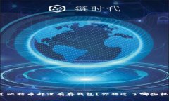 挖过比特币却没有存钱包