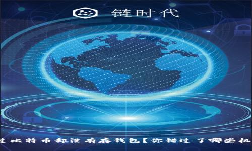 挖过比特币却没有存钱包？你错过了哪些机会？