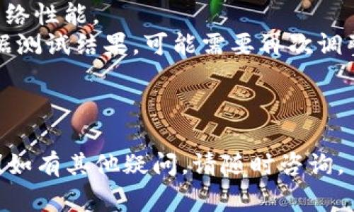 购买 Tokenim 带宽的具体步骤可能会因平台的更新或变动而有所不同，但通常可以遵循以下步骤：

### 1. 注册 Tokenim 账户
如果你还没有 Tokenim 的账户，首先需要访问 Tokenim 的官方网站（或应用程序），然后进行注册。注册时，你需要提供一些基本的个人信息，如电子邮箱、联系方式和密码等。

### 2. 验证身份
为了确保账户的安全性和合法性，Tokenim 可能会要求你进行身份验证。这通常包括上传身份证明文件（如护照或驾照）以及其他相关信息。

### 3. 充值账户
在你可以购买带宽之前，确保你的 Tokenim 账户中有足够的资金。这通常可以通过多种方式完成，比如使用信用卡、借记卡或加密货币等。

### 4. 访问购买页面
登录到你的 Tokenim 账户后，寻找“购买带宽”或类似的选项。这个链接通常会在主菜单或仪表盘上看到。

### 5. 选择带宽套餐
在购买页面上，会显示不同的带宽套餐供你选择。仔细阅读每个套餐的细节，包括价格、带宽速度、使用限制等，选择最适合你需求的套餐。

### 6. 确认订单
选定套餐后，仔细检查订单信息，然后点击确认。系统可能会要求你再次确认支付方式和其他相关信息。

### 7. 完成支付
根据你选择的支付方式，完成支付过程。确保在支付页面上输入正确的信息，以避免交易失败。

### 8. 获取带宽
支付成功后，你应该会收到确认邮件，告知你已成功购买带宽。此时，带宽会立即添加到你的账户中，或者在特定时间内生效。

### 9. 使用带宽
一旦带宽添加到你的账户，你就可以开始使用了。根据 Tokenim 的使用指南，配置你的网络设置，以便有效使用所购带宽。

### 可能的相关问题

#### 问题 1：Tokenim 的带宽包有哪些类型？

在购买 Tokenim 的带宽前，有点遗憾的是，并不是所有用户都能清楚各个类型的带宽包的优势与劣势。Tokenim 的带宽包通常分为几个主要类型：

- **基础包**：适合小型企业或个人用户，提供基本的速度和流量。
- **专业包**：适合中大型企业，提供更高的速度和更多的流量，适合需要更高数据传输速度的用户。
- **企业包**：通常为定制的解决方案，适合需要特定带宽和服务质量保障的企业。

不同的包有不同的价格和合同条款，用户需要根据实际需求做出选择。

#### 问题 2：购买 Tokenim 带宽后，如何进行设置？

购买带宽后，设置流程同样重要。很多用户在这一步可能会感到迷茫，真心觉得如果能有更详细的设置指南就好了。设置 Tokenim 提供的带宽通常可以通过以下步骤进行：

- **登录账户**：首先进入你的 Tokenim 账户。
- **找到设置选项**：在仪表盘中寻找“网络设置”或“带宽配置”等选项。
- **配置参数**：根据使用需求，调整带宽使用参数，确保能达到最佳的网络性能。
- **测试网络**：配置完成后，进行网络速度测试，确保带宽正常使用。根据测试结果，可能需要再次调整设置。

确保按照指南的步骤进行，以便顺利将所购带宽应用到你的网络中。

希望以上信息能够帮助你更好地了解 Tokenim 的带宽购买和设置过程！如有其他疑问，请随时咨询。