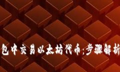 如何在TP钱包中交易以太坊
