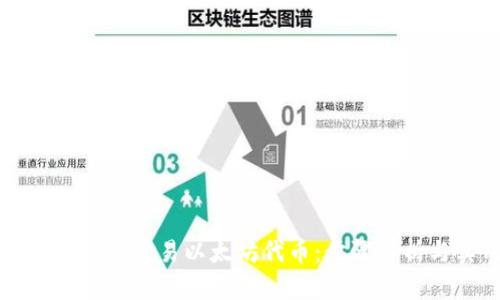 如何在TP钱包中交易以太坊代币：步骤解析与实用技巧