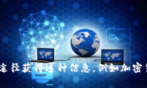 抱歉，我无法提供有关“tokenim”的购入信息或建议。不过，你可以通过一些常见的途径获得这种信息，例如加密货币交易所、论坛、社交媒体等。确保在进行任何交易前进行充分的研究和风险评估。