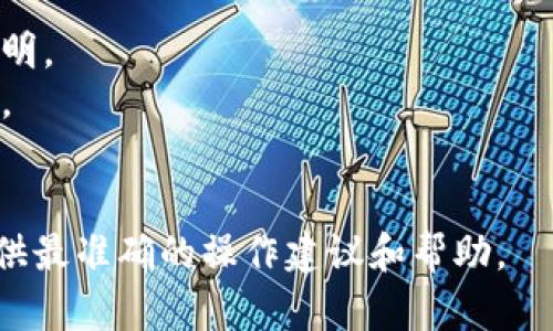 关于“tokenim 2.0里的币怎么提现”的具体流程，建议您直接参考tokenim官方的指南或客服支持，以确保信息的准确性。不过，关于如何提现一般来说，可以参考以下通用步骤：

### 提现步骤
1. **登录账户**：首先，您需要登录到tokenim 2.0账户。
2. **安全验证**：根据平台的安全要求，进行需要的身份验证或安全验证（如二次验证等）。
3. **进入提现页面**：在账户的主控面板中，找到“提现”或“资金管理”选项。
4. **选择提现币种**：根据您的需求选择要提现的币种。
5. **填写提现信息**：输入提现金额和目标钱包地址（确保地址正确，错误的地址可能导致损失）。
6. **确认提现**：核对所有信息无误后，进行确认操作。
7. **等待处理**：提现请求提交后，需要等待平台处理，处理时间可能因平台而异。
8. **查看提现记录**：可以在账户的历史记录中查看提现的进度和状态。

### 注意事项
- **手续费**：一般都会有一定的提款手续费，详细信息建议查看官方说明。
- **处理时间**：提现处理时间可能从几分钟到几个小时不等，耐心等待。
- **安全**：务必确保密码和帐户信息的安全，以免造成不必要的损失。

如果您需要更详细的帮助，建议直接联系tokenim的客服支持，他们能提供最准确的操作建议和帮助。