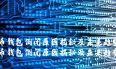 比特币钱包倒闭原因揭秘